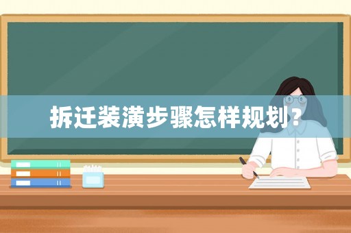 拆遷裝潢步驟怎樣規(guī)劃？