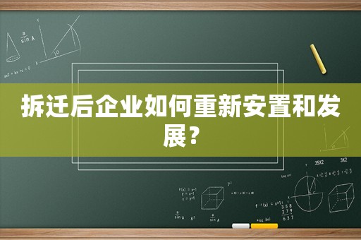 拆遷后企業(yè)如何重新安置和發(fā)展？