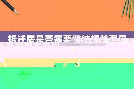 拆遷房是否需要繳納相關(guān)費(fèi)用？