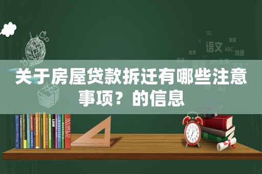 關(guān)于房屋貸款拆遷有哪些注意事項(xiàng)？的信息