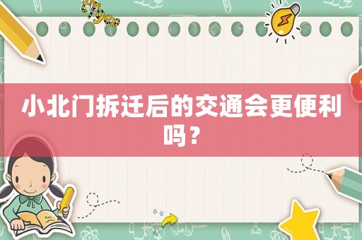 小北門(mén)拆遷后的交通會(huì)更便利嗎？