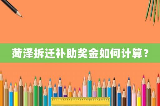 菏澤拆遷補(bǔ)助獎(jiǎng)金如何計(jì)算？