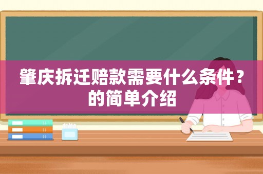肇慶拆遷賠款需要什么條件？的簡(jiǎn)單介紹