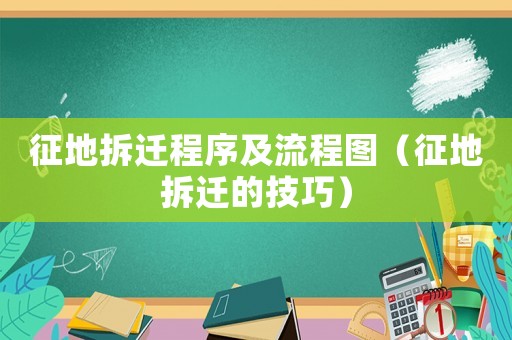 征地拆遷程序及流程圖（征地拆遷的技巧）