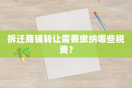 拆遷商鋪轉(zhuǎn)讓需要繳納哪些稅費？
