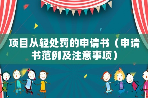 項目從輕處罰的申請書（申請書范例及注意事項）