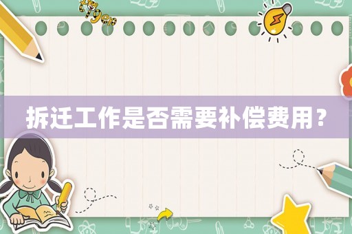 拆遷工作是否需要補償費用？