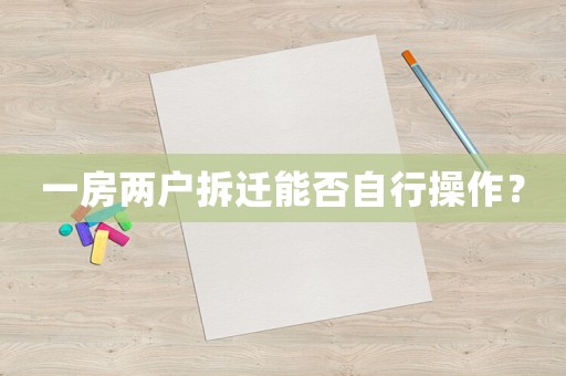 一房?jī)蓱舨疬w能否自行操作？