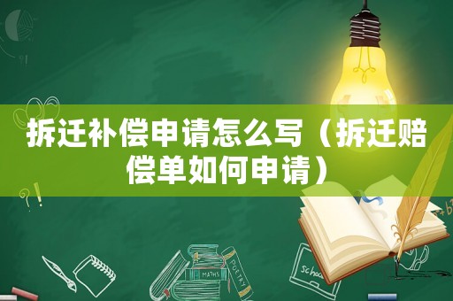 拆遷補(bǔ)償申請(qǐng)?jiān)趺磳懀ú疬w賠償單如何申請(qǐng)）