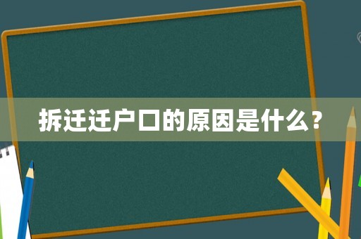 拆遷遷戶口的原因是什么？