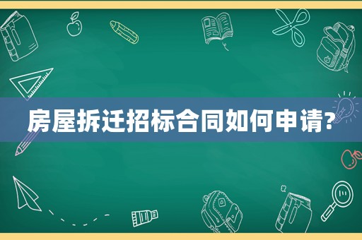 房屋拆遷招標(biāo)合同如何申請?