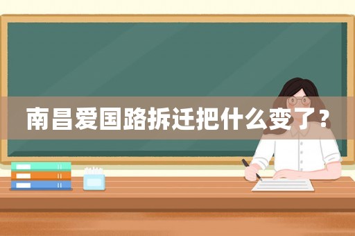 南昌愛(ài)國(guó)路拆遷把什么變了？