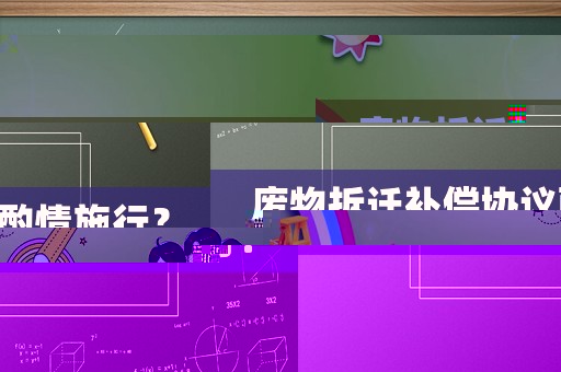 廢物拆遷補(bǔ)償協(xié)議酌情施行？