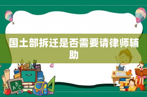 國土部拆遷是否需要請律師輔助