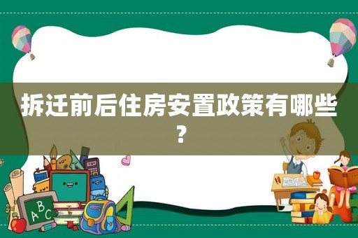 拆遷前后住房安置政策有哪些？