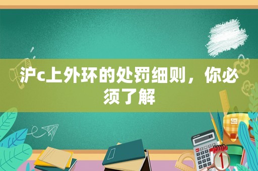 滬c上外環(huán)的處罰細則，你必須了解