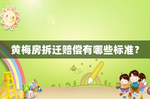 黃梅房拆遷賠償有哪些標準？