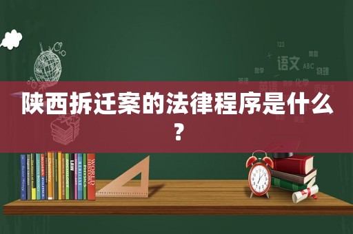 陜西拆遷案的法律程序是什么？