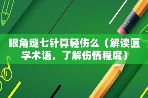 眼角縫七針算輕傷么（解讀醫(yī)學術語，了解傷情程度）