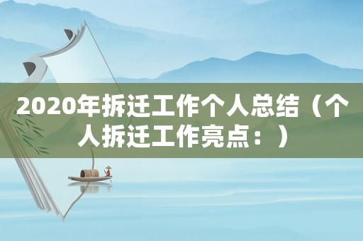 2020年拆遷工作個(gè)人總結(jié)（個(gè)人拆遷工作亮點(diǎn)：）