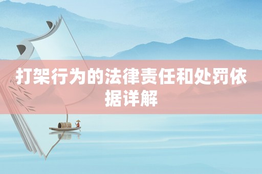 打架行為的法律責(zé)任和處罰依據(jù)詳解
