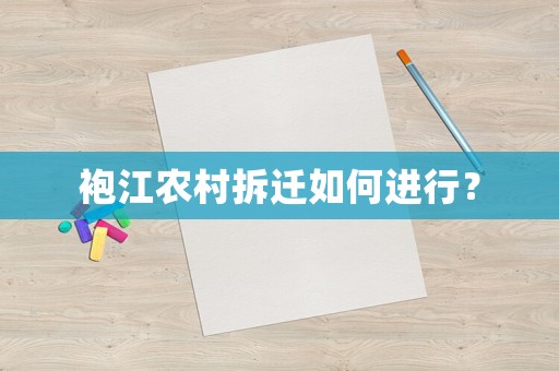 袍江農(nóng)村拆遷如何進(jìn)行？