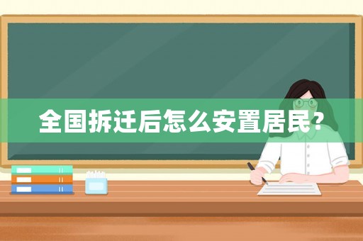 全國拆遷后怎么安置居民？