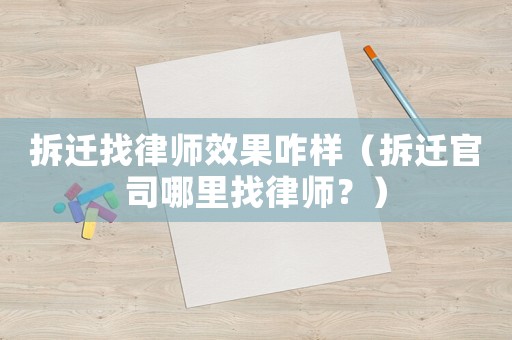 拆遷找律師效果咋樣（拆遷官司哪里找律師？）