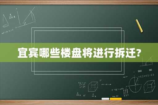 宜賓哪些樓盤將進(jìn)行拆遷?