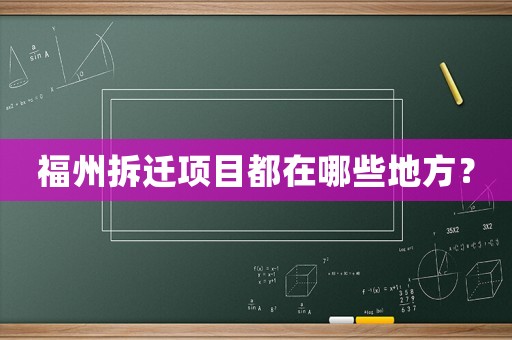 福州拆遷項(xiàng)目都在哪些地方？