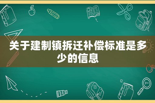 關(guān)于建制鎮(zhèn)拆遷補償標(biāo)準(zhǔn)是多少的信息