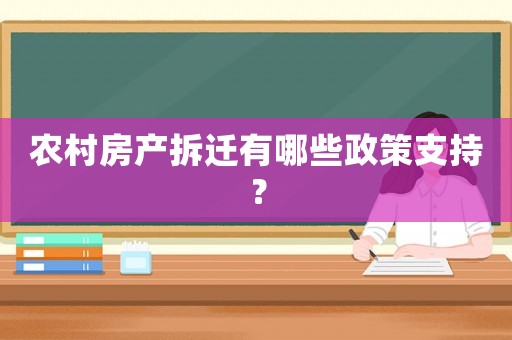 農(nóng)村房產(chǎn)拆遷有哪些政策支持？