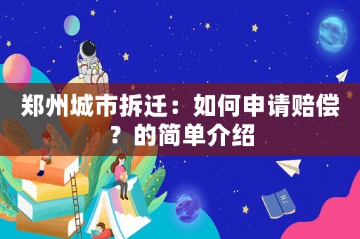 鄭州城市拆遷：如何申請賠償？的簡單介紹