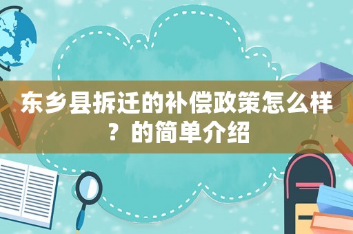 東鄉(xiāng)縣拆遷的補(bǔ)償政策怎么樣？的簡單介紹