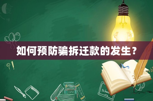 如何預(yù)防騙拆遷款的發(fā)生？
