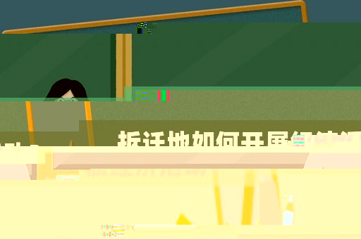 拆遷地如何開展經(jīng)濟(jì)活動(dòng)？