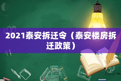 2021泰安拆遷令（泰安樓房拆遷政策）