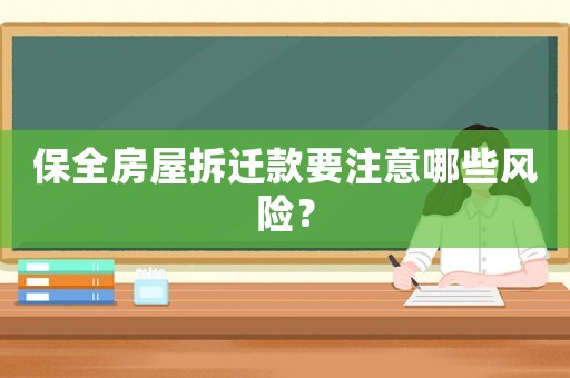 保全房屋拆遷款要注意哪些風險？