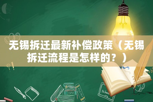 無錫拆遷最新補(bǔ)償政策（無錫拆遷流程是怎樣的？）
