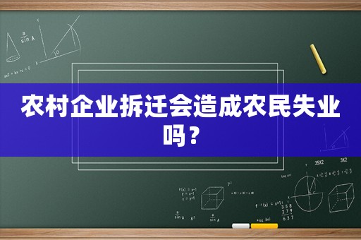 農村企業(yè)拆遷會造成農民失業(yè)嗎？