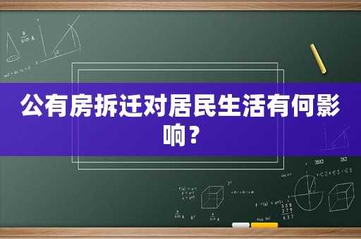 公有房拆遷對居民生活有何影響？
