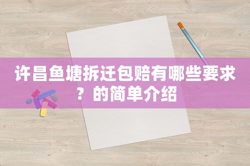 許昌魚塘拆遷包賠有哪些要求？的簡單介紹