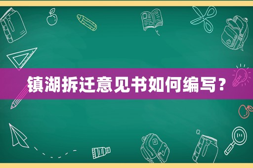 鎮(zhèn)湖拆遷意見(jiàn)書(shū)如何編寫(xiě)？