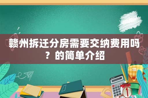 贛州拆遷分房需要交納費(fèi)用嗎？的簡(jiǎn)單介紹
