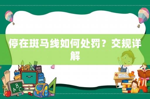 停在斑馬線如何處罰？交規(guī)詳解