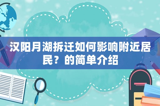 漢陽月湖拆遷如何影響附近居民？的簡單介紹