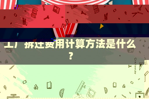 工廠拆遷費(fèi)用計算方法是什么？