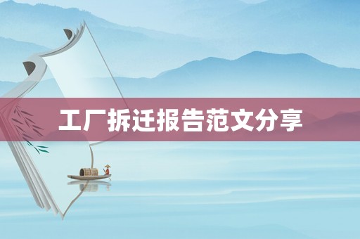 工廠(chǎng)拆遷報(bào)告范文分享