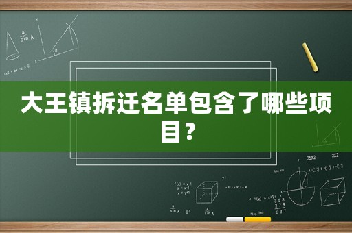 大王鎮(zhèn)拆遷名單包含了哪些項目？