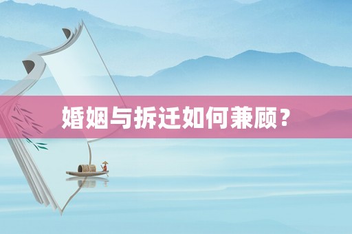 婚姻與拆遷如何兼顧？